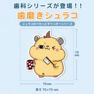 歯磨きシュラコ｜シュラコのぺたっとすてっかー 歯科シリーズ