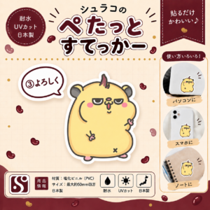 シュラコのぺたっとすてっかー(③よろしく)