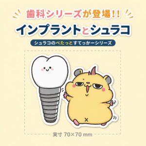 インプラントとシュラコ｜シュラコのぺたっとすてっかー 歯科シリーズ