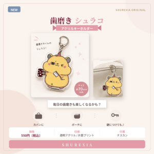 ゆらゆらアクリルキーホルダー┊︎歯磨きシュラコ