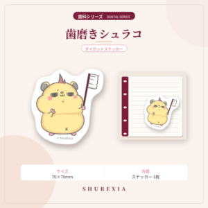 歯磨きシュラコ｜シュラコのぺたっとすてっかー 歯科シリーズ