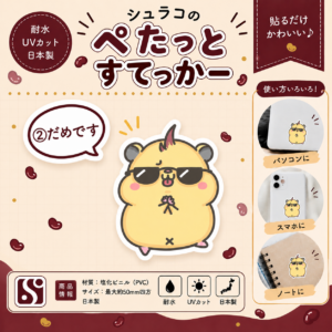 シュラコのぺたっとすてっかー(②だめです)