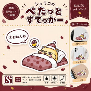 しゅらこのぺたっとすてっかー(①おねんね)