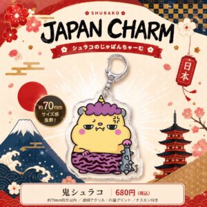 鬼シュラコ｜じゃぱんちゃーむ