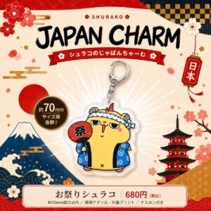 お祭りシュラコ｜じゃぱんちゃーむ