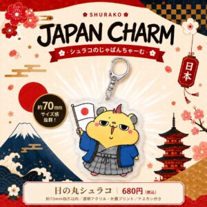 日の丸シュラコ｜じゃぱんちゃーむ