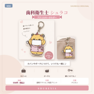ゆらゆらアクリルキーホルダー┊︎歯科衛生士シュラコ
