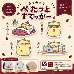 シュラコのぺたっとすてっかー 4種コンプリートセット