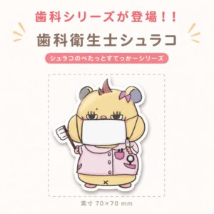 歯科衛生士シュラコ｜シュラコのぺたっとすてっかー 歯科シリーズ