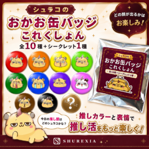 シュラコのおかお缶バッジこれくしょん(全11種)