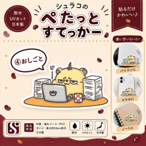 シュラコのぺたっとステッカー(④おしごと)