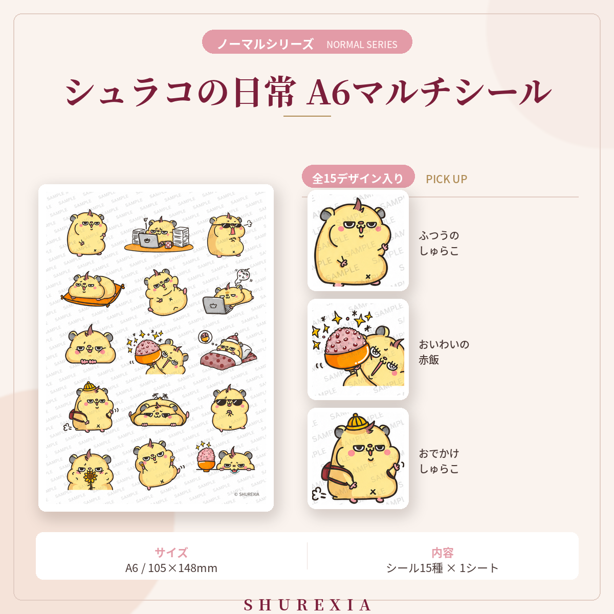 シュラコの日常マルチシール