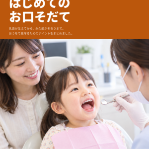 【小児歯科】お子さまのお口の育てブック|はじめてのお⼝そだて(全8ページ)