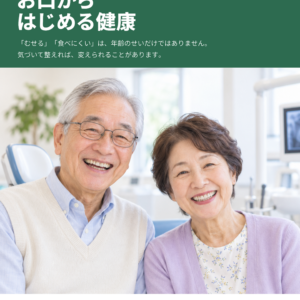 【高齢者歯科】いつまでもおいしく食べるために│お口から始める健康(全8ページ)