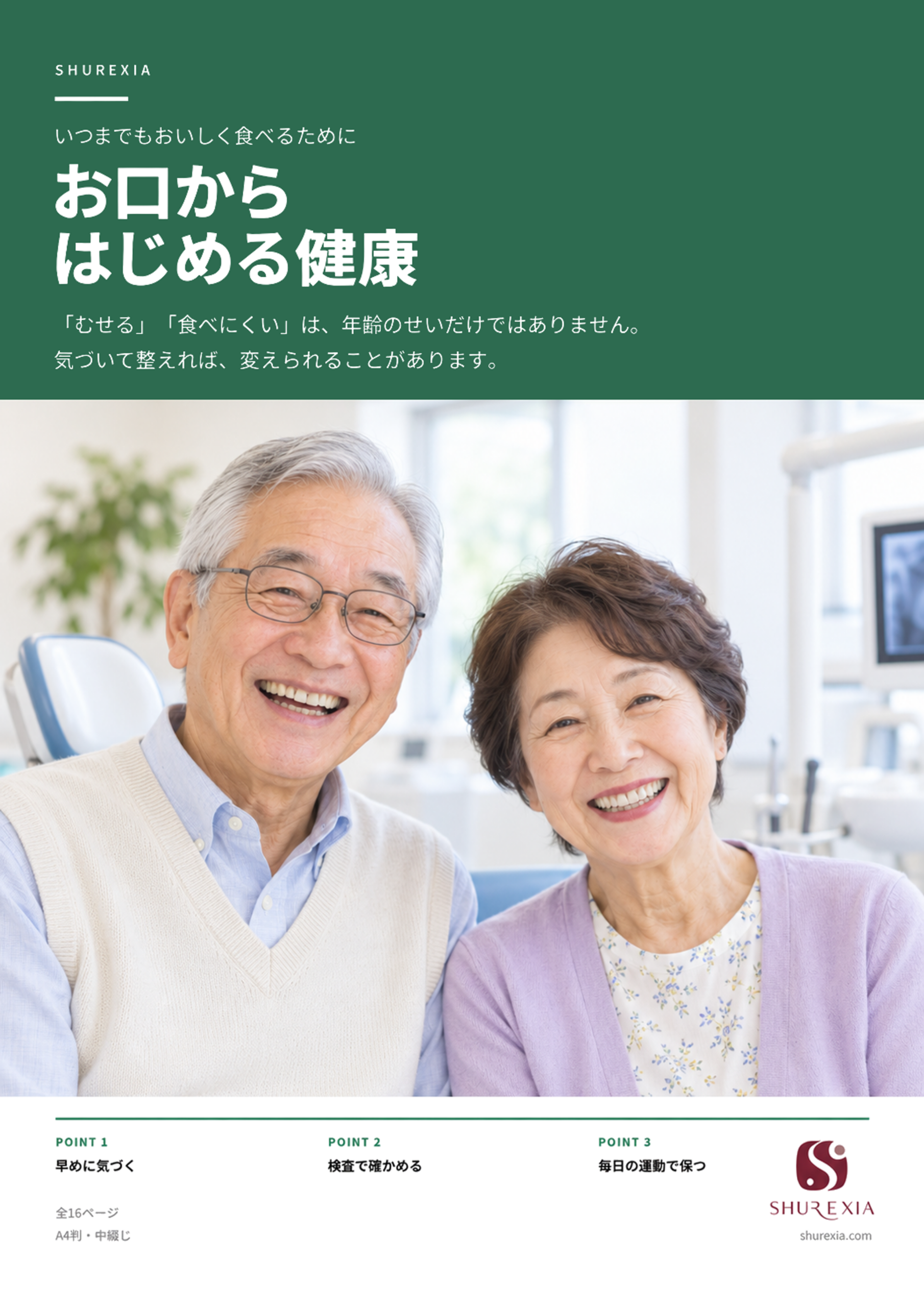 【高齢者歯科】いつまでもおいしく食べるために│お口から始める健康(全8ページ)