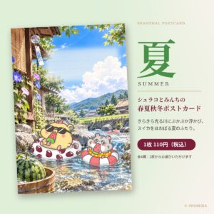 シュラコとみんちの春夏秋冬ポストカード（夏）