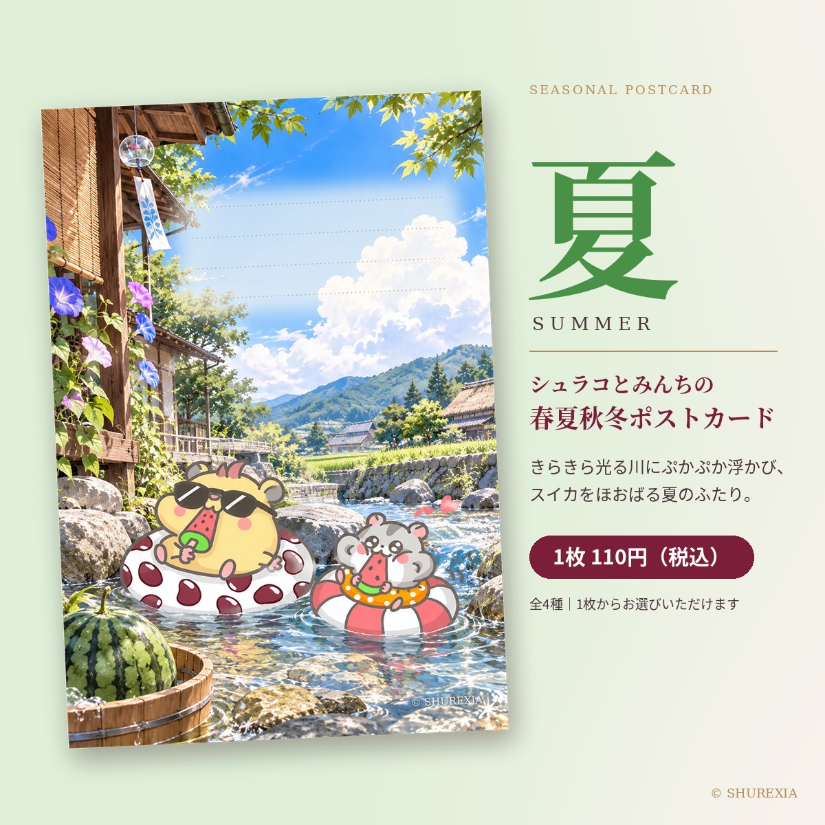 シュラコとみんちの春夏秋冬ポストカード(夏)