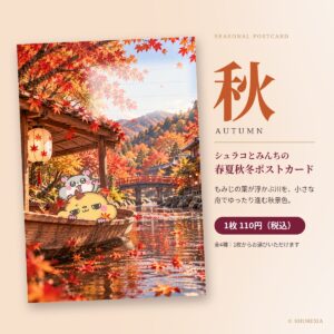 シュラコとみんちの春夏秋冬ポストカード（秋）